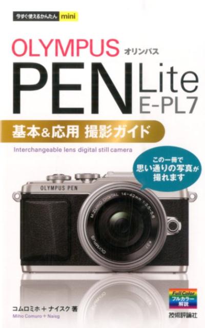 オリンパスPEN　Lite　E-PL7基本＆応用撮影ガイド　（今すぐ使えるかんたんmini）