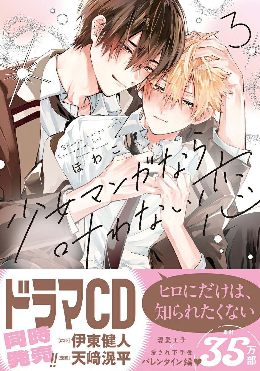 少女マンガなら叶わない恋3（ビボピーコミックス）[ほわこ]