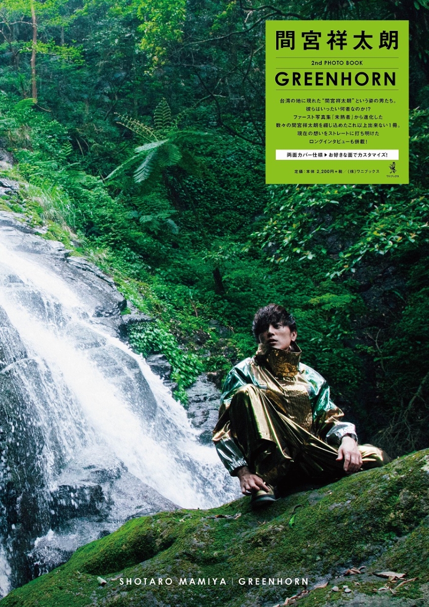 楽天ブックス 間宮祥太朗 2ndphoto Book Greenhorn 間宮祥太朗2nd Photo Book 京介 本