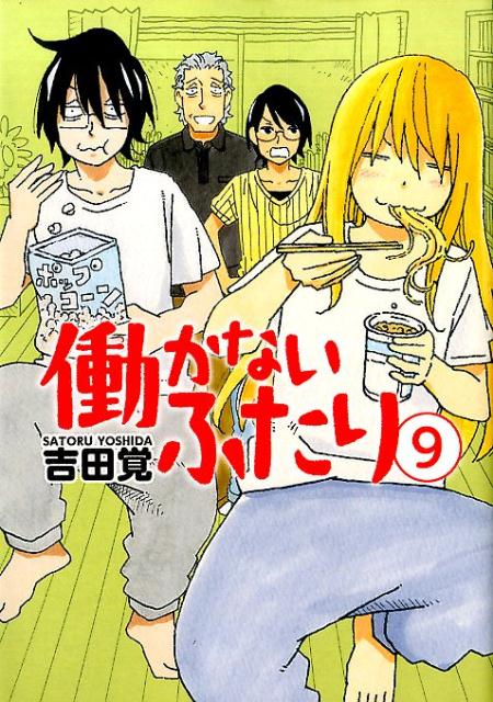 楽天ブックス: 働かないふたり 9 - 吉田 覚 - 9784107719324 : 本
