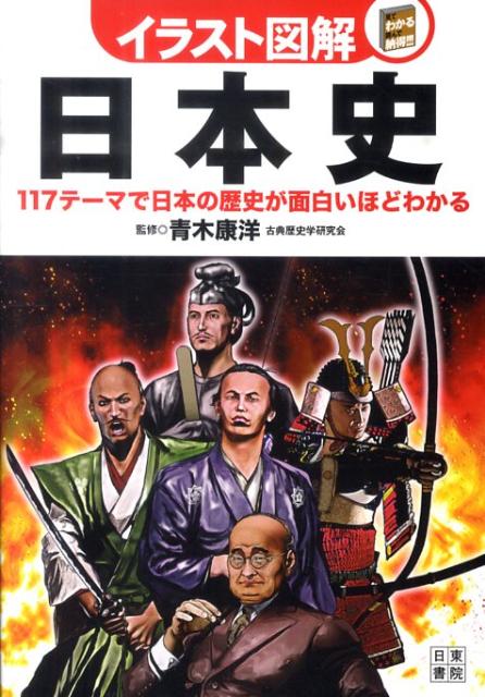 楽天ブックス イラスト図解日本史 117テーマで日本の歴史が面白いほどわかる 青木康洋 本