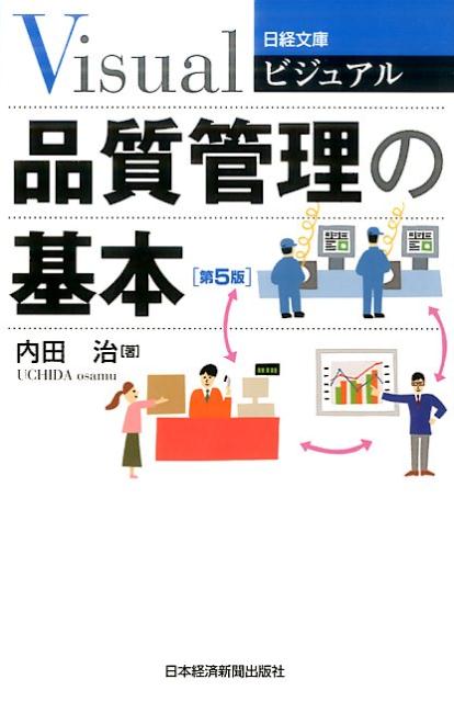 시각 품질 관리의 기초 제5판 (닛케이 문고)