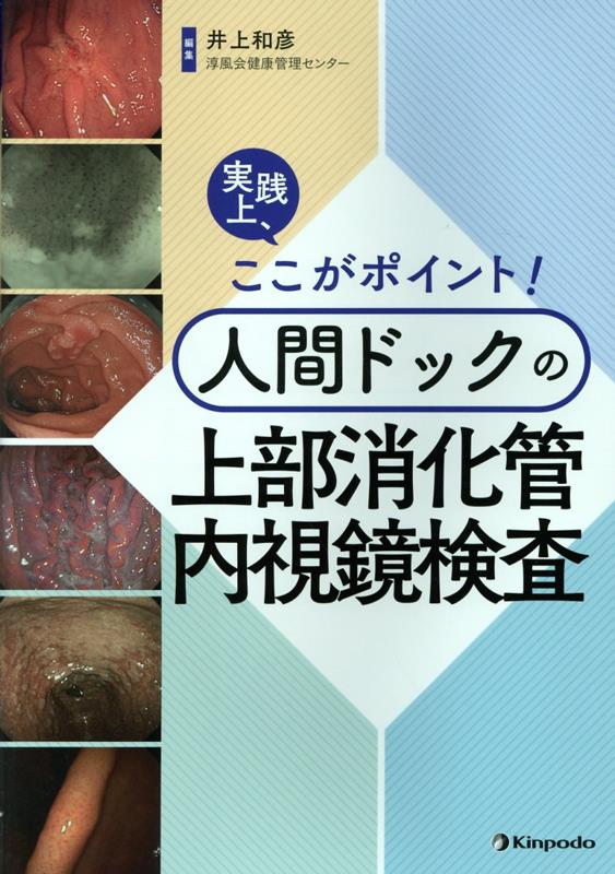 楽天ブックス: 実践上、ここがポイント！人間ドックの上部消化管内視鏡