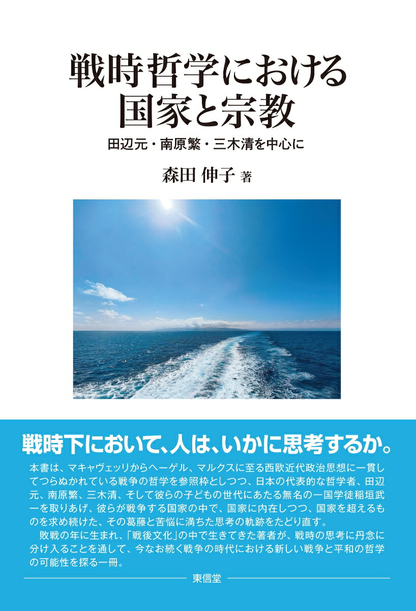 楽天ブックス: 戦時哲学における国家と宗教 - 田辺元・南原繁