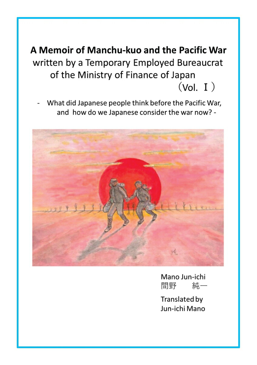【POD】A Memoir of Manchu-kuo and the Pacific War (Vol.1)画像
