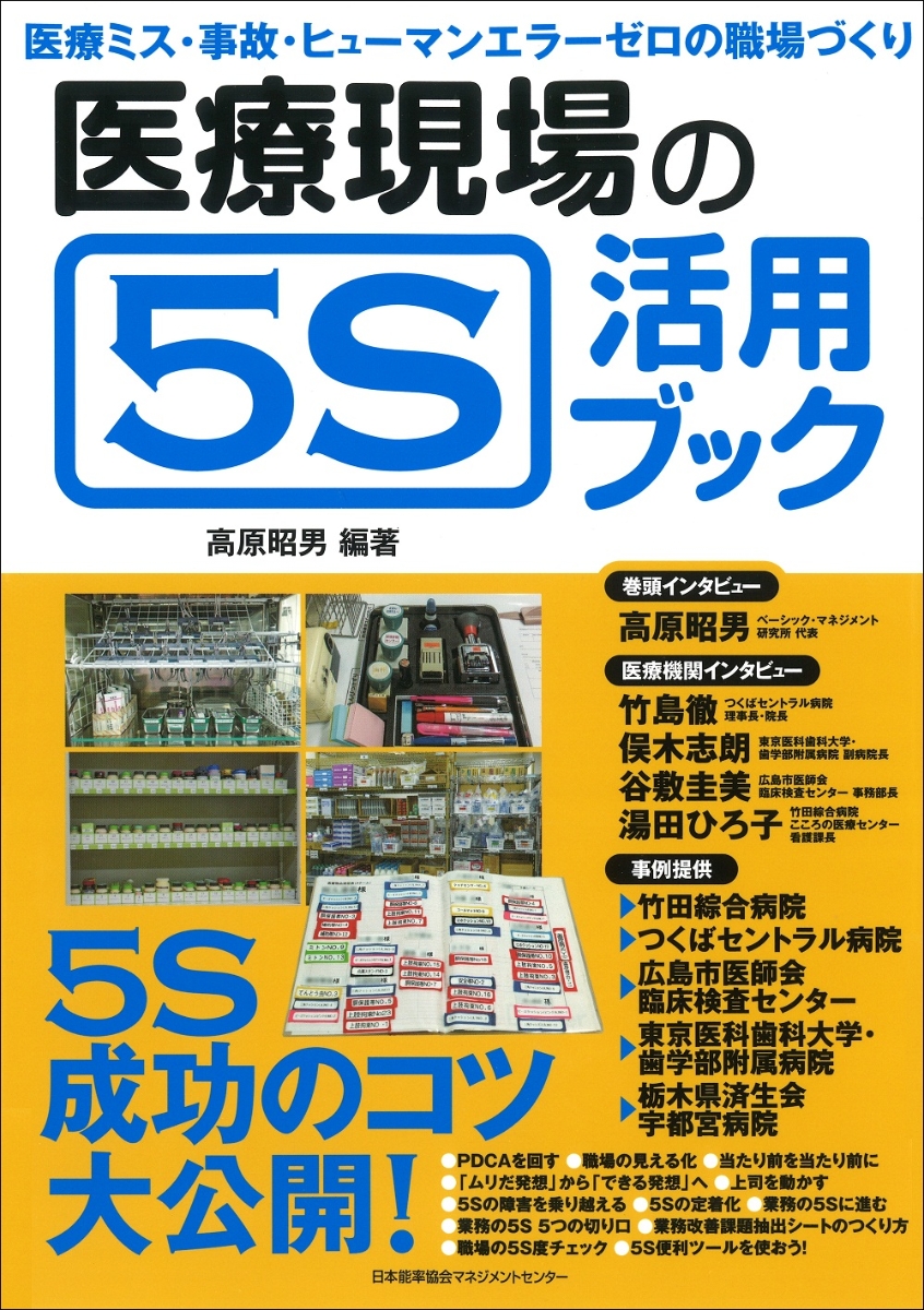 楽天ブックス 医療現場の5s活用ブック 医療ミス 事故 ヒューマンエラーゼロの職場づくり 高原 昭男 本