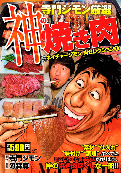 楽天ブックス: 寺門ジモン厳選神の焼き肉 - 漫画ネイチャージモン肉