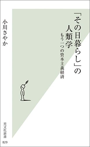 楽天ブックス その日暮らし の人類学 もう一つの資本主義経済 小川さやか 本