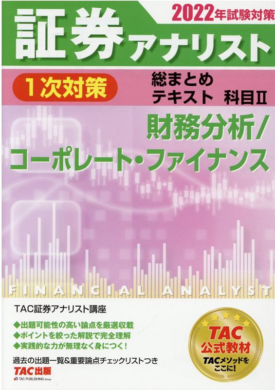 楽天ブックス: 2022年試験対策 証券アナリスト1次対策総まとめテキスト