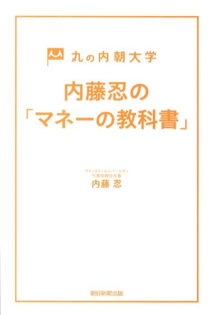 楽天ブックス: 内藤忍の「マネーの教科書」 - 丸の内朝大学 - 内藤忍