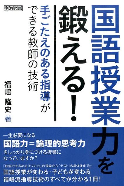 楽天ブックス 国語授業力を鍛える 手ごたえのある指導ができる教師の技術 福嶋隆史 本