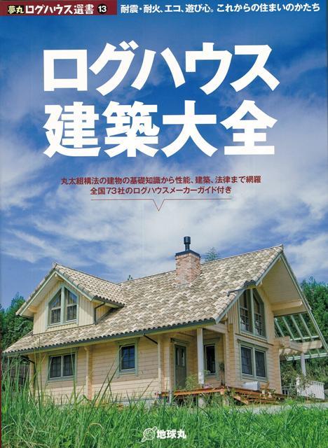 楽天ブックス バーゲン本 ログハウス建築大全ー夢丸ログハウス選書13 ムック版 本