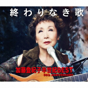 楽天ブックス 終わりなき歌 加藤登紀子半世紀best 50th Anniversary 加藤登紀子 Cd