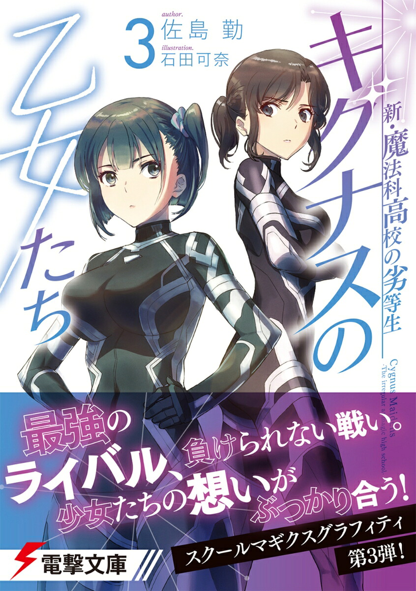 新・魔法科高校の劣等生キグナスの乙女たち(3)（電撃文庫）[佐島勤]