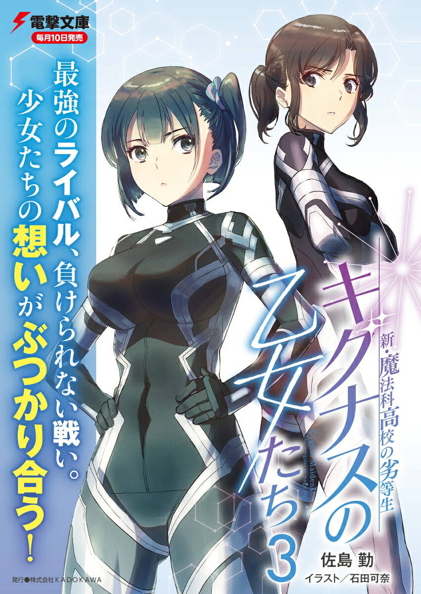 新・魔法科高校の劣等生キグナスの乙女たち(3)（電撃文庫）[佐島勤]