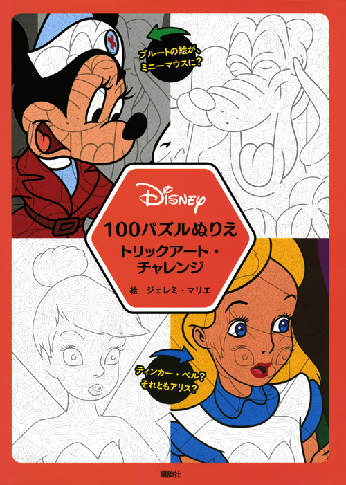 楽天ブックス Disney 100パズルぬりえ トリックアート チャレンジ