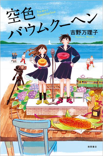 楽天ブックス 空色バウムクーヘン 吉野万理子 本