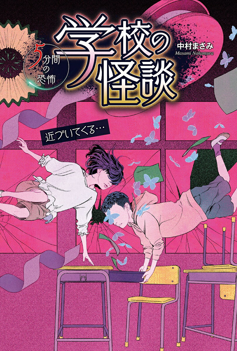 学校の怪談5分間の恐怖近づいてくる・・・[中村まさみ]