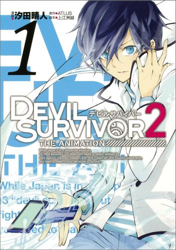 楽天ブックス Devil Survivor 2 The Animation 1 Atlus 本