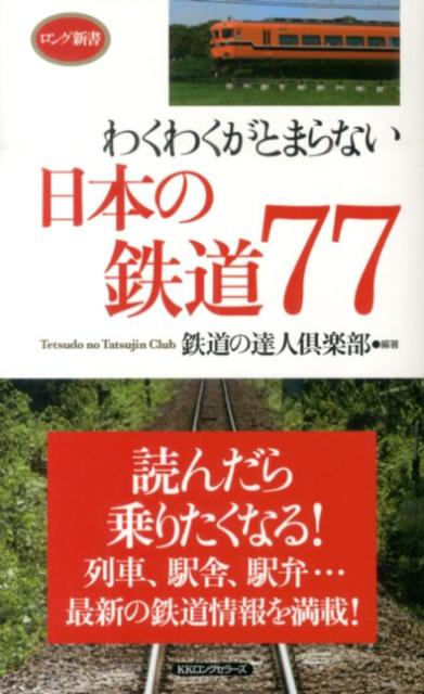 楽天ブックス わくわくがとまらない日本の鉄道77 読んだら乗りたくなる 鉄道の達人倶楽部 本