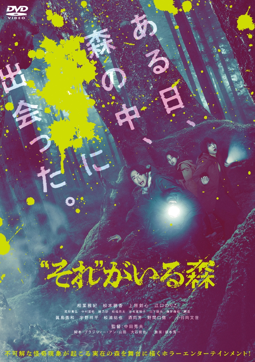 楽天ブックス: “それ”がいる森 - 相葉雅紀 - 4988105079328 : DVD