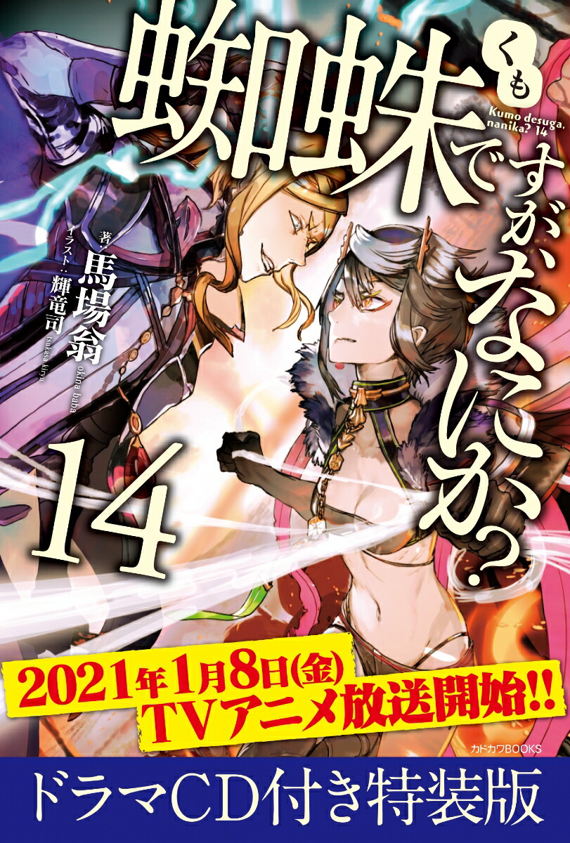 楽天ブックス: 蜘蛛ですが、なにか？ 14 ドラマCD付き特装版 - 馬場 翁