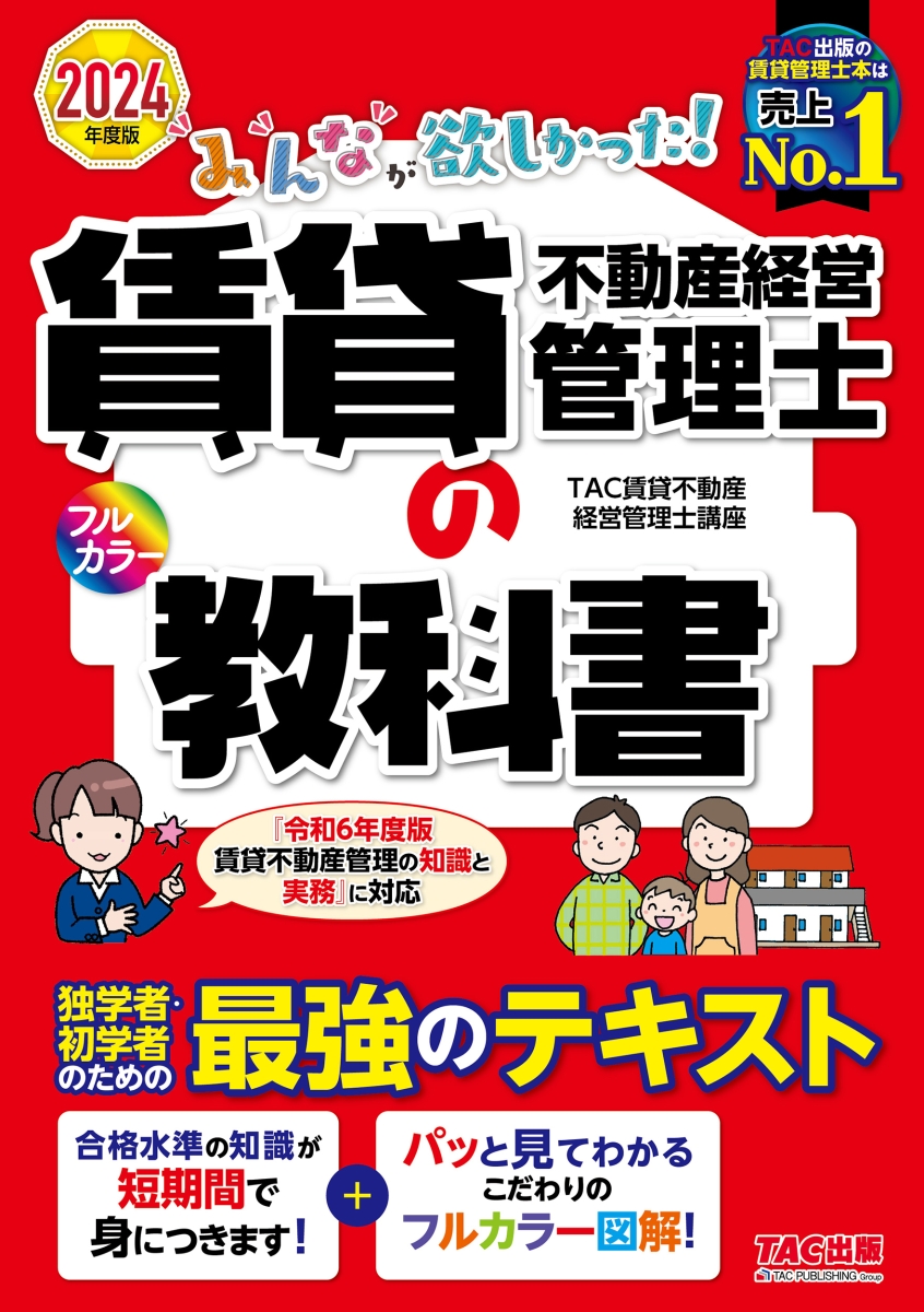 楽天ブックス: 2024年度版 みんなが欲しかった！ 賃貸不動産経営管理士の教科書 - TAC賃貸不動産経営管理士講座 - 9784300109328  : 本