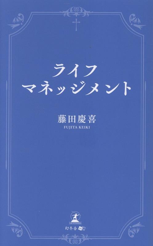 ライフマネッジメント[藤田慶喜]