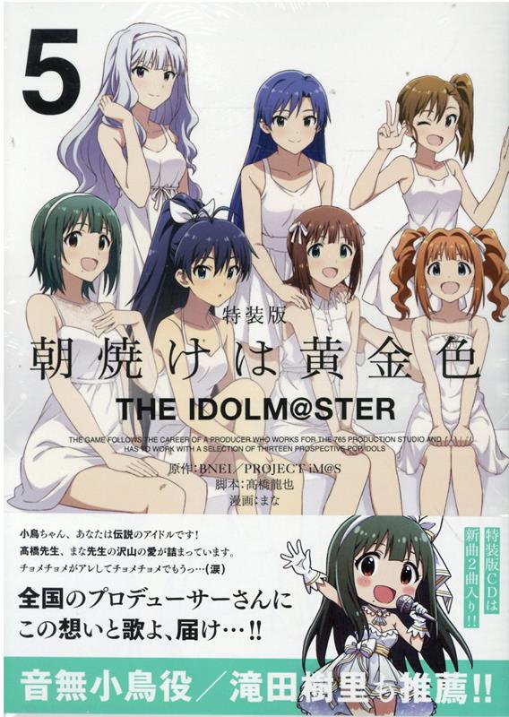 楽天ブックス: 朝焼けは黄金色 THE IDOLM@STER (5) 特装版 - まな