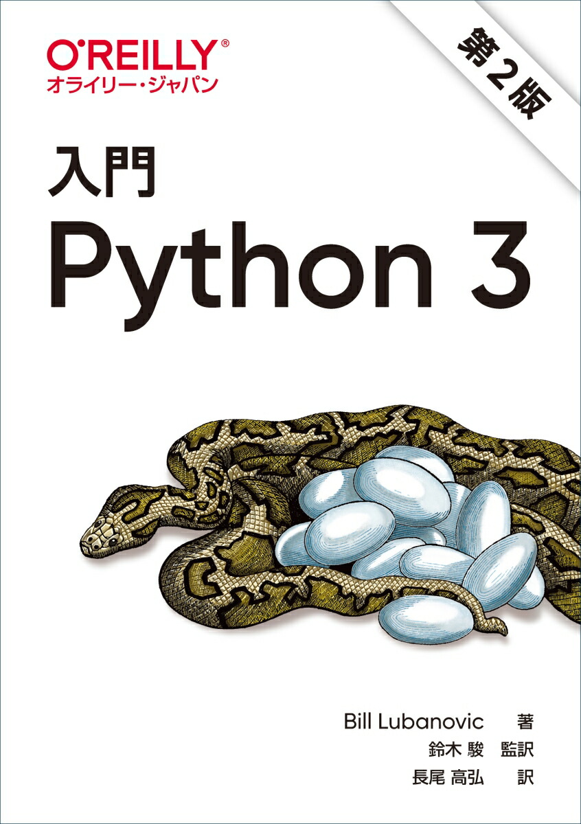 楽天ブックス: 入門Python3 第2版 - Bill Lubanovic - 9784873119328 : 本