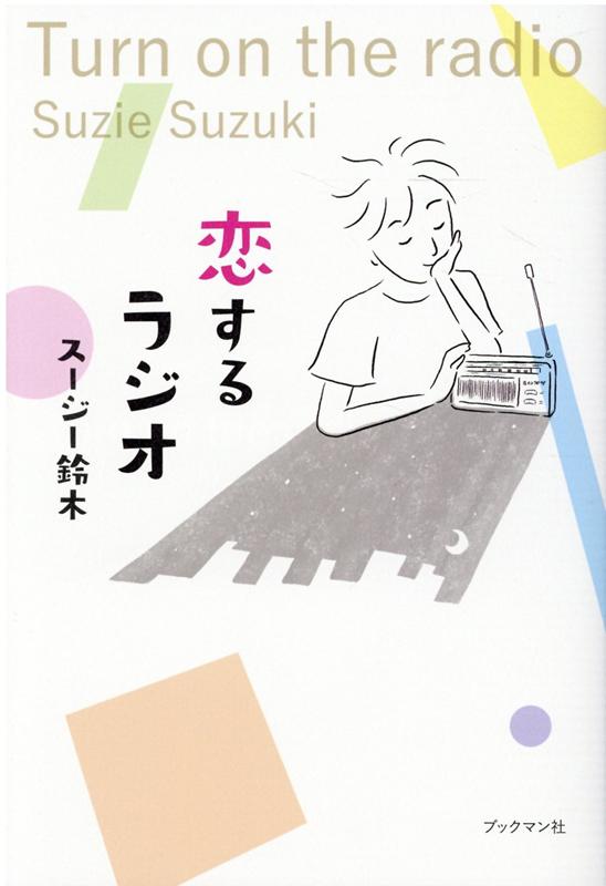 楽天ブックス 恋するラジオ スージー鈴木 本