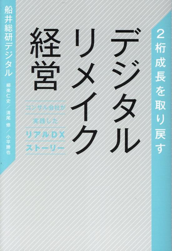 楽天ブックス: 2桁成長を取り戻すデジタルリメイク経営 コンサル会社が