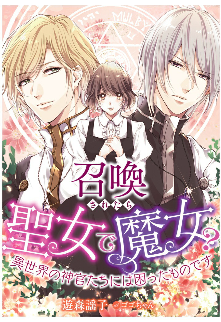 楽天ブックス Pod 召喚されたら聖女で魔女 異世界の神官たちには困ったものです 遊森謡子 本