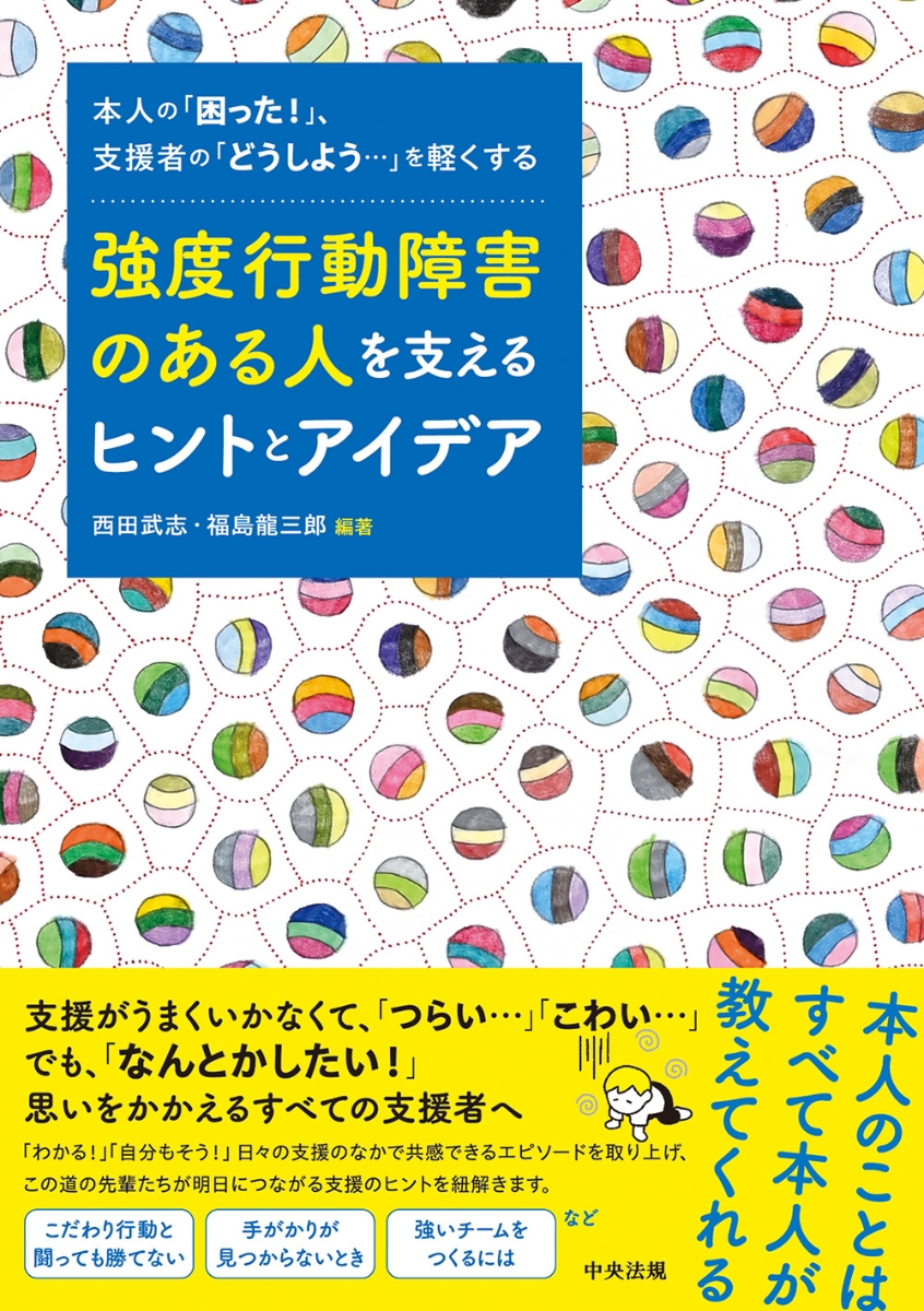 楽天ブックス: 強度行動障害のある人を支えるヒントとアイデア - 本人