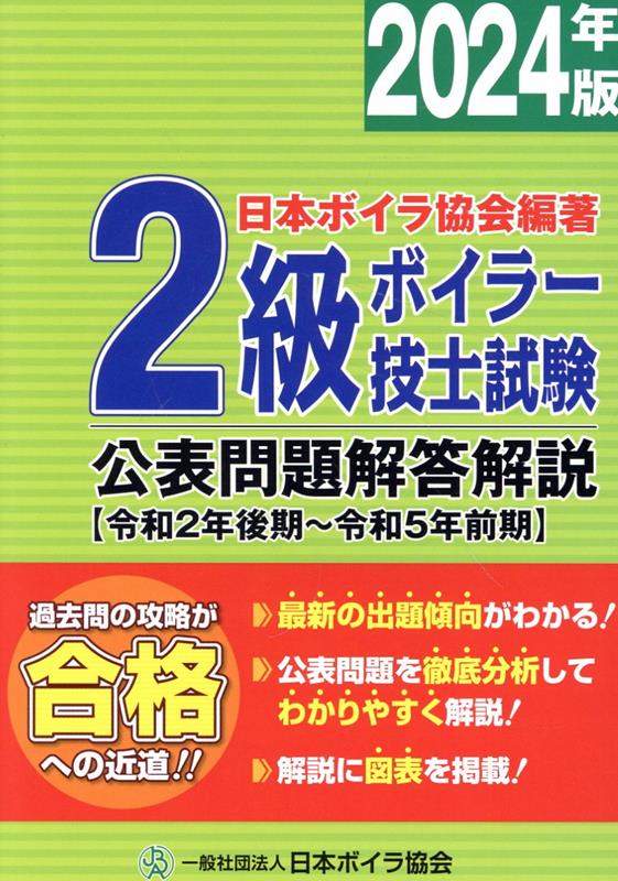 楽天ブックス: 2級ボイラー技士試験公表問題解答解説（2024年版） - 令和2年後期～令和5年前期 - 日本ボイラ協会 -  9784907619329 : 本