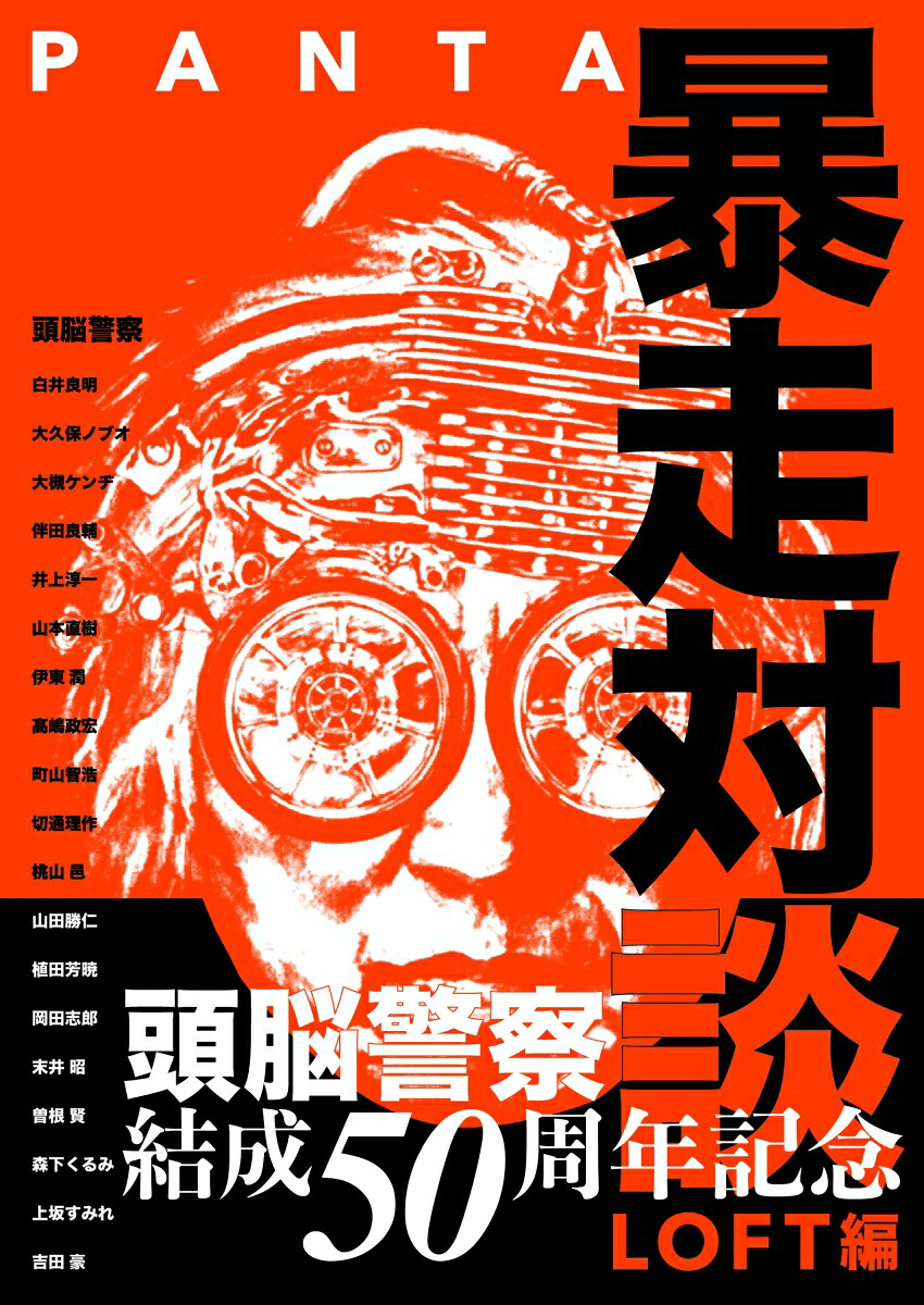 PANTA暴走対談LOFT編[PANTA]