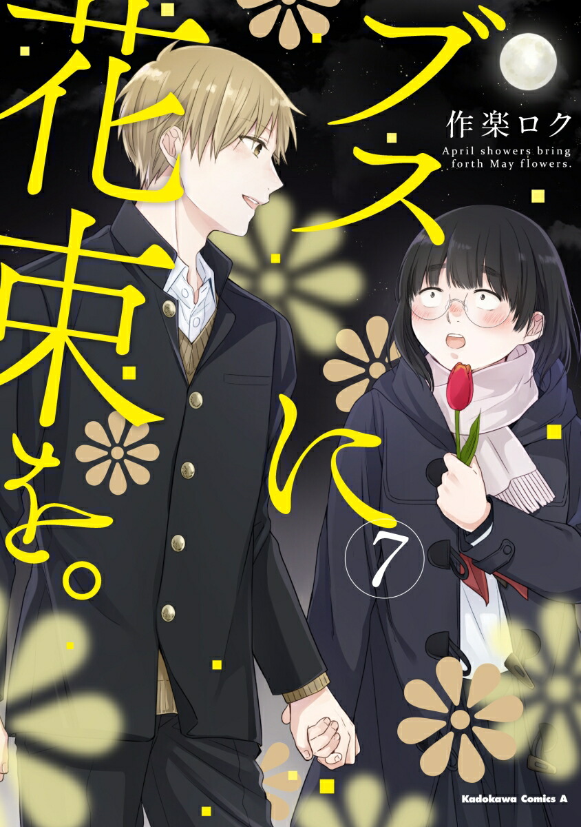 楽天市場】[新品]ブスに花束を。 (1-13巻 全巻) 全巻セット