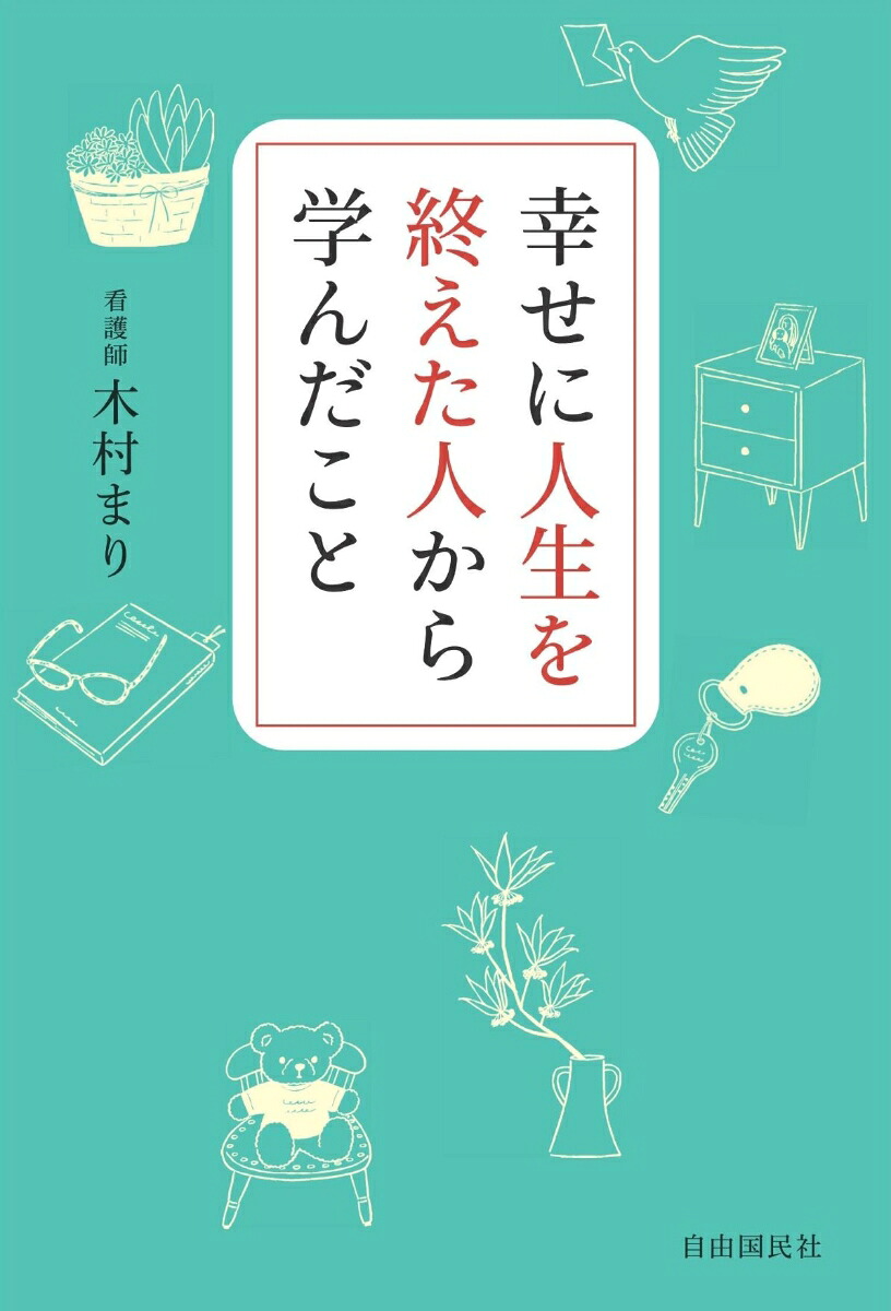 幸せに人生を終えた人から学んだこと[木村まり]