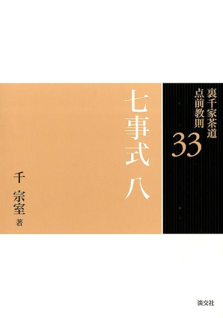 楽天ブックス: 裏千家茶道点前教則（33） - 千宗室（16代