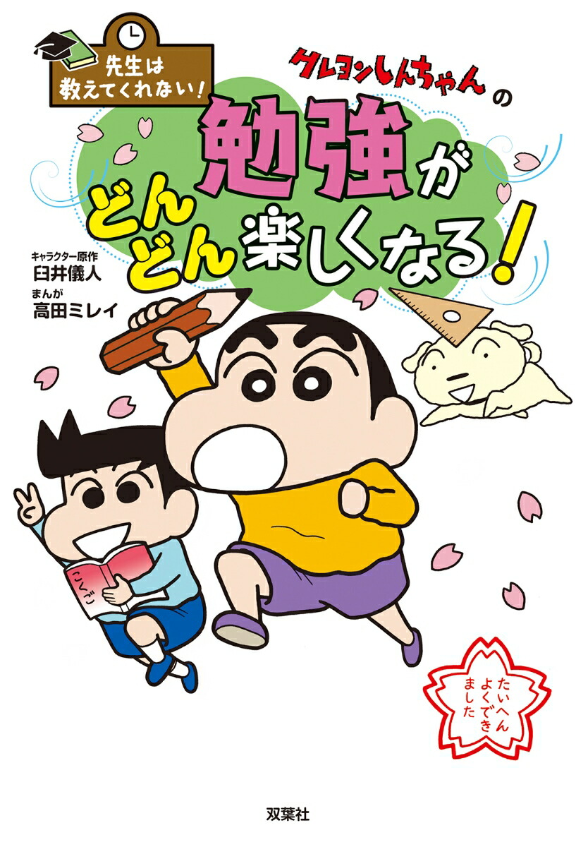 先生は教えてくれない！ クレヨンしんちゃんの勉強がどんどん楽しくなる！画像