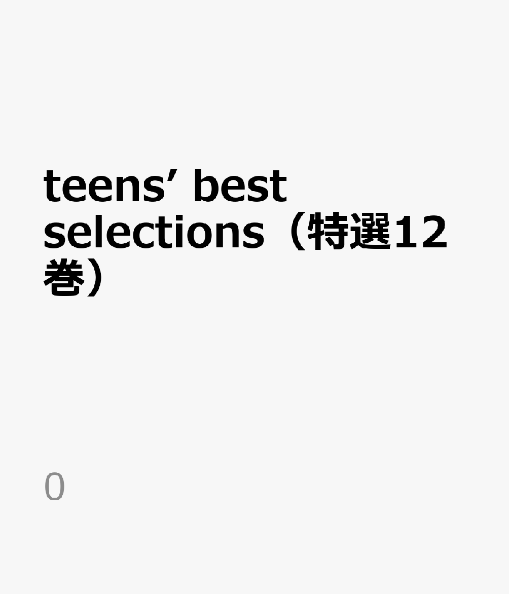 最安値に挑戦 Teens Best Selections 特選12巻 0 最先端 Www Nationalmuseum Gov Ph