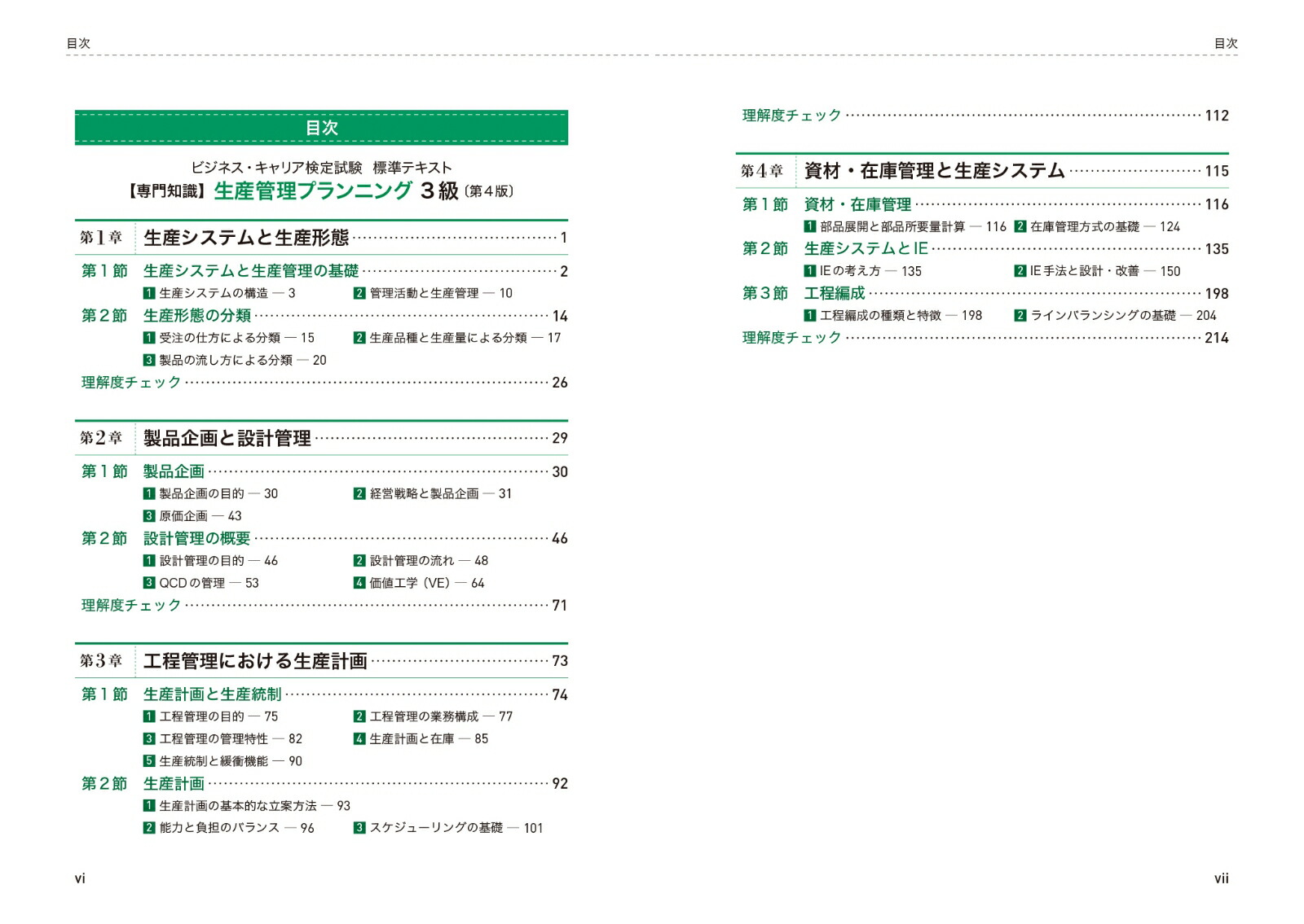 楽天ブックス ビジネス・キャリア検定試験 標準テキスト【専門知識】生産管理プランニング 3級（第4版） 公的資格試験 ビジキャリ 渡邉 一衛 9784789499330 本