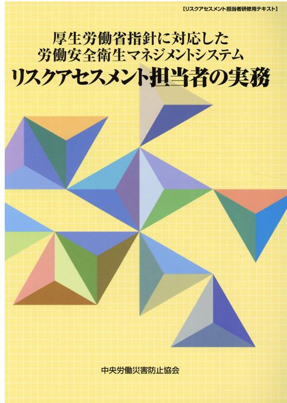 厚生労働省指針に対応した労働安全衛生マネジメントシステム - システム担当者の実務 [大型本] 中央労働災害防止協会 職場のあんぜんサイト：労働安全衛生マネジメントシステム(OSHMS