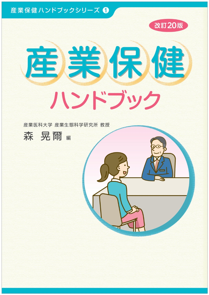 楽天ブックス: 産業保健ハンドブック 改訂20版 - 森 晃爾