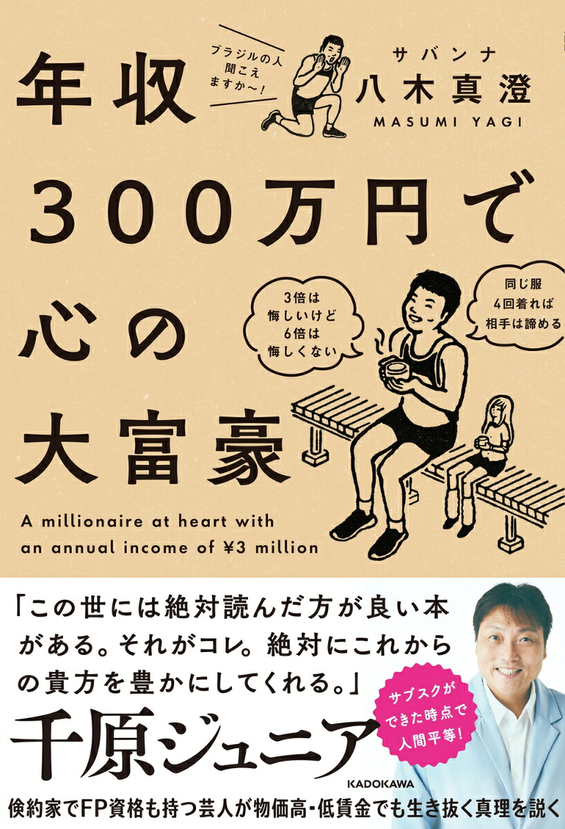 年収300万円で心の大富豪[サバンナ八木真澄]