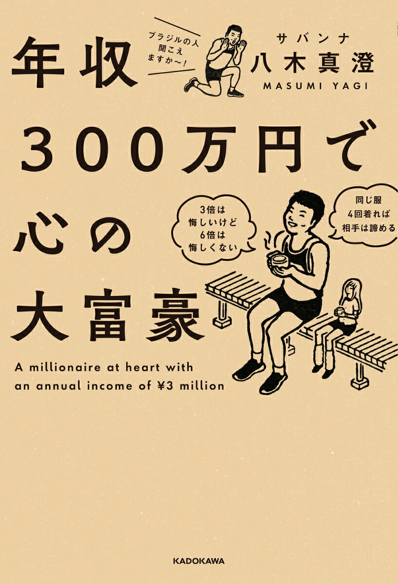 年収300万円で心の大富豪[サバンナ八木真澄]