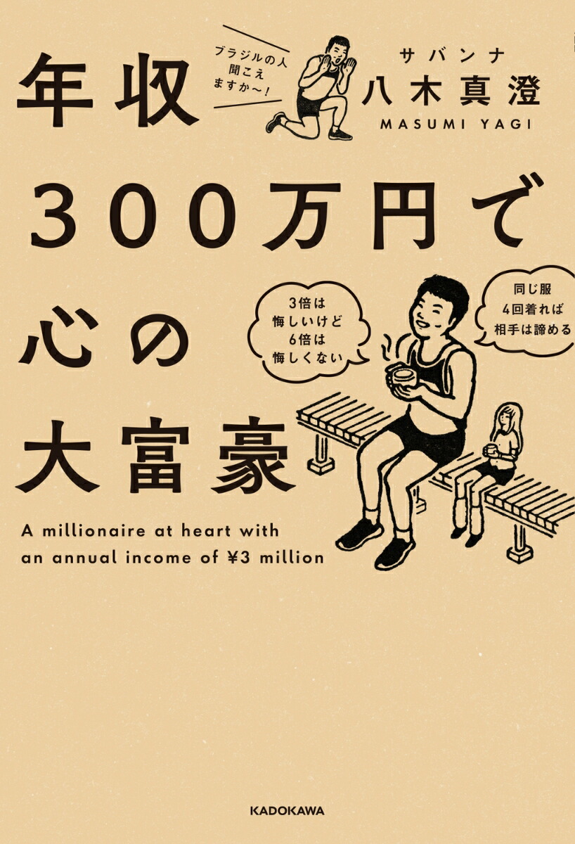 年収300万円で心の大富豪（1） [ サバンナ 八木 真澄 ]