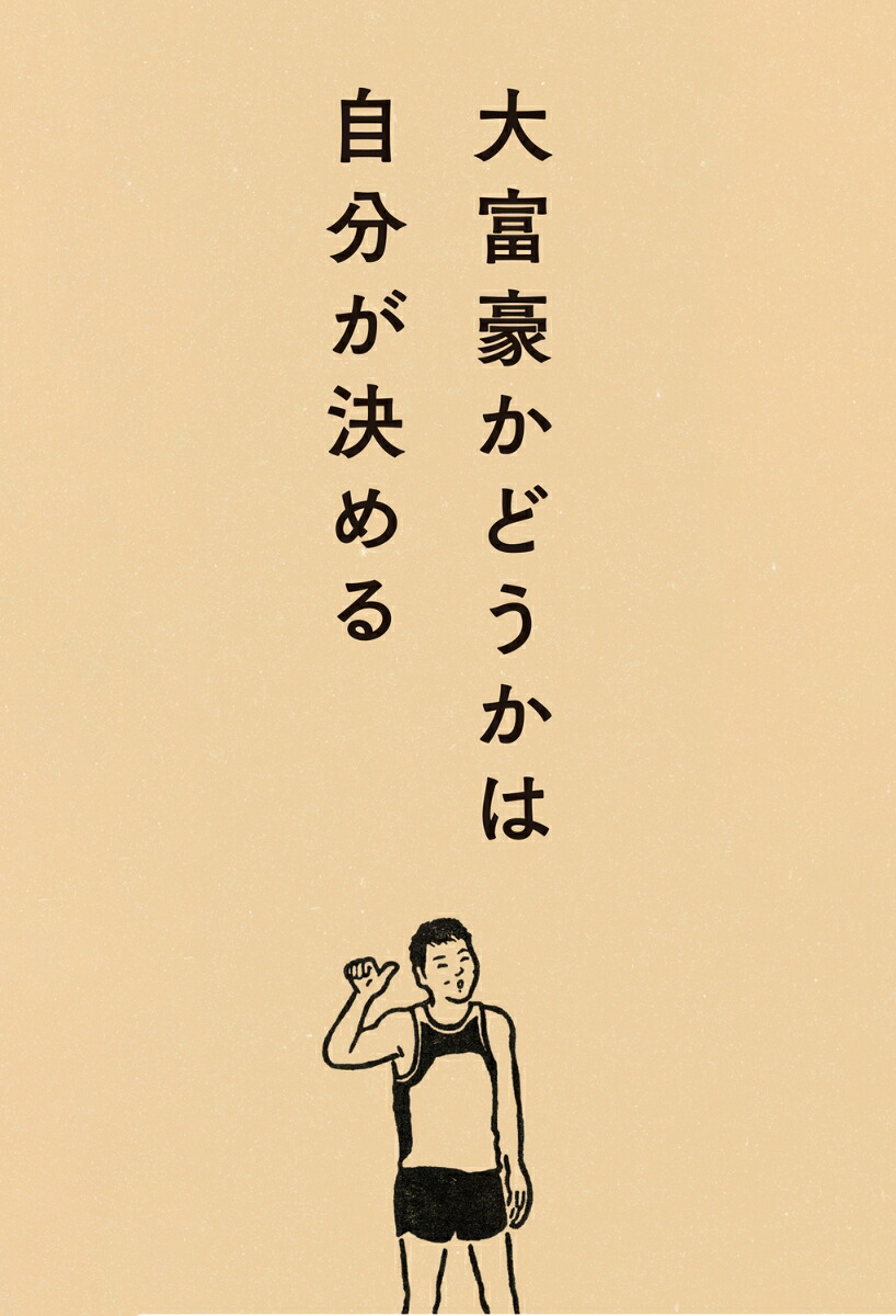 年収300万円で心の大富豪[サバンナ八木真澄]
