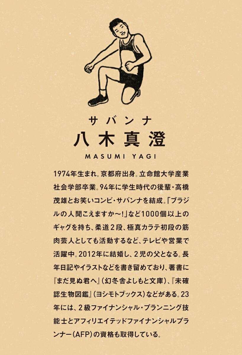 年収300万円で心の大富豪[サバンナ八木真澄]