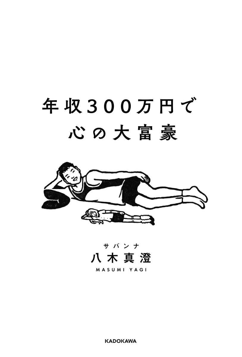 年収300万円で心の大富豪[サバンナ八木真澄]